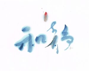 “和静”觉醒状态 / "The Peaceful Tranquility" — Spiritual Awakened State