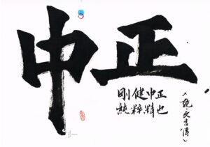 刚健中正,纯粹精也 / "Strong and upright spirit, pure essence"